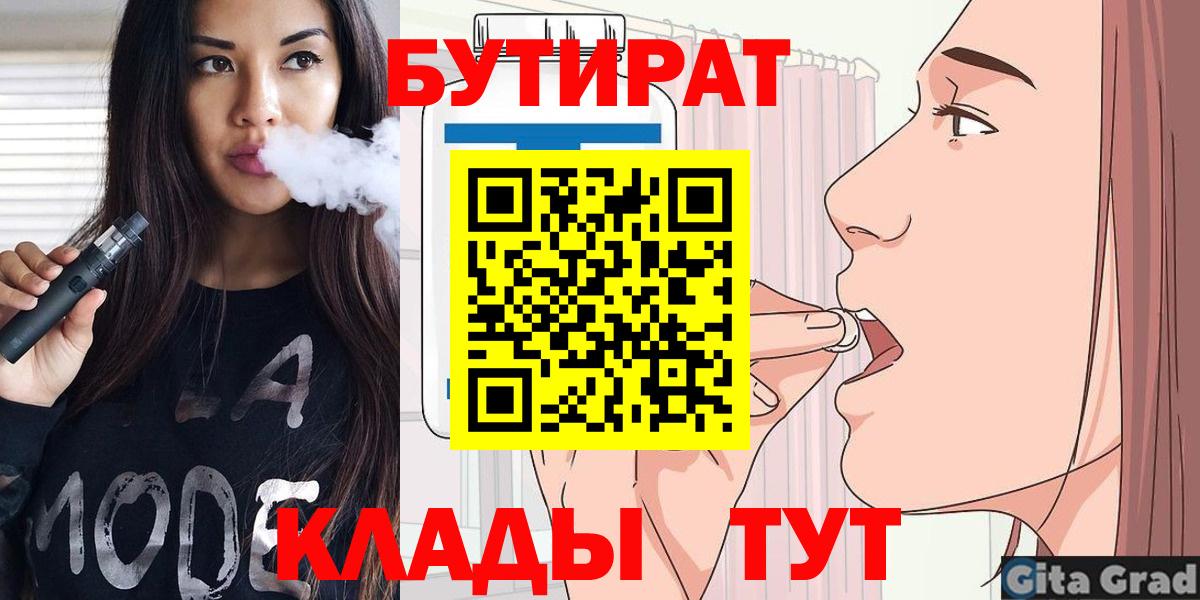 Бутират бутик  Вход с VPN  БУТИРАТ  Красноперекопск 