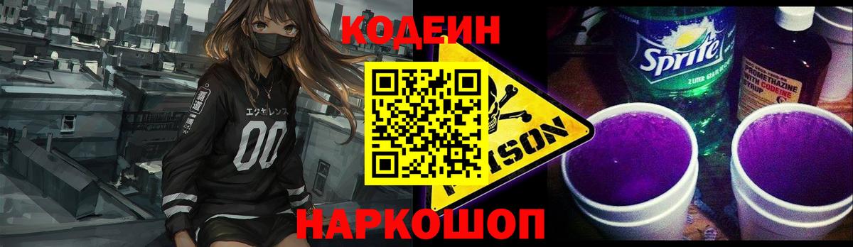 Codein напиток Lean (лин) Красноперекопск